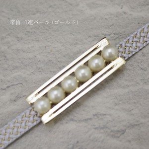 【 帯留め 】1連 パール  ゴールド  (1173-1012-020)