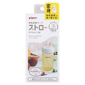 ピジョン* 母乳実感パーツ ストロー