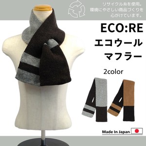 エコウール　マフラー　日本製　リサイクルウール
