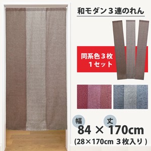 のれん 和モダン 84×170cm 暖簾 セパレート 170cm丈