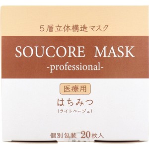 【業務用】5層立体 SOUCORE MASK(ソウコレマスク) 医療用 はちみつ ライトベージュ 個別包装 20枚入