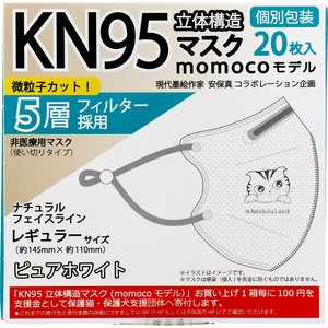 【業務用】KN95 立体構造マスク momocoモデル 個別包装 レギュラーサイズ ピュアホワイト 20枚入