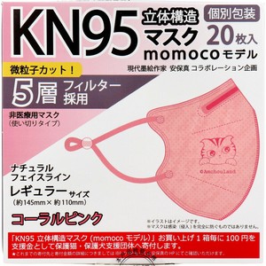 【業務用】KN95 立体構造マスク momocoモデル 個別包装 レギュラーサイズ コーラルピンク 20枚入