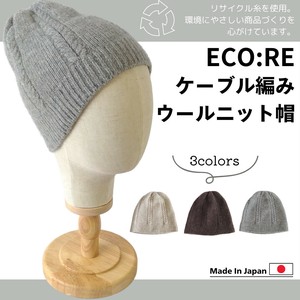 ケーブル編み　ウールニット帽　エコ　日本製　リサイクルウール