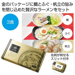 金の献呈　旨み凝縮生ラーメン3食（鯛・ふぐ・帆立）