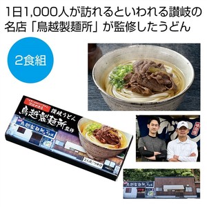 千客万来　香川県「鳥越製麺所」監修　讃岐うどん2食組