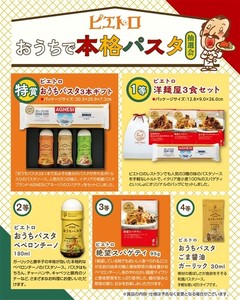ピエトロ　おうちで本格パスタ抽選会30人用