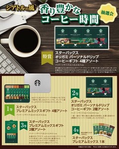 シアトルの風　香り豊かなコーヒー時間抽選会50人用