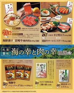 美味礼賛　海の幸と肉の幸抽選会30人用