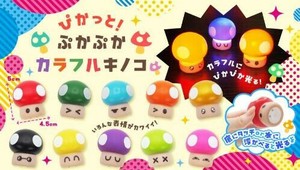 ぴかっと！ぷかぷかカラフルキノコ 10種 SY-4845