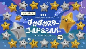 ぷかぷかスターゴールド&シルバー 20種 SY-4844