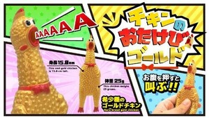 チキンのおたけびゴールド 1種 SY-4828