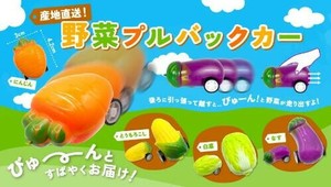 産地直送！野菜プルバックカー 4種 SY-4734