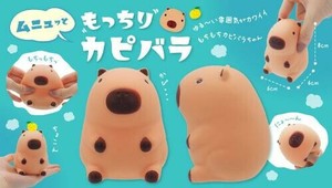 ムニュッともっちりカピパラ 1種 SY-4733