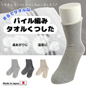 パイル編み　タオル靴下　日本製　靴下　吸水
