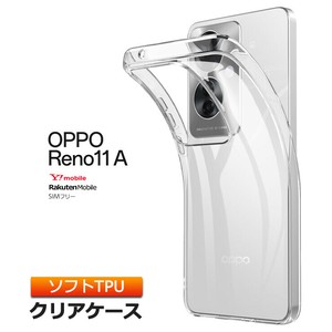 OPPO Reno11 A スマホケース カバー クリア TPU ケース ソフトケース 耐衝撃 透明 無地