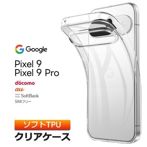 Google Pixel 9 / Pixel 9 Pro スマホケース カバー クリア TPU ケース ソフトケース 耐衝撃 透明 無地