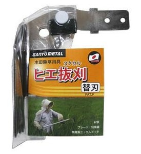 SANYO METAL 水田除草用具 ヒエ抜刈用替刃 NO.0867