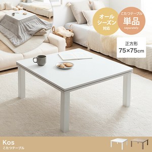 【直送可】【正方形:天板 75cm×75cm】Kos こたつテーブル【送料無料】