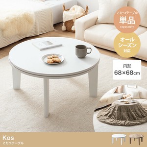 【直送可】【円形:天板 68cm】Kos こたつテーブル【送料無料】
