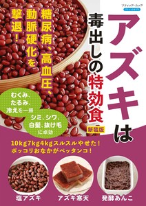 アズキは毒出しの特効食　新装版