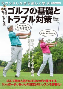 わっほーまっちゃん流　ゴルフの基礎とトラブル対策