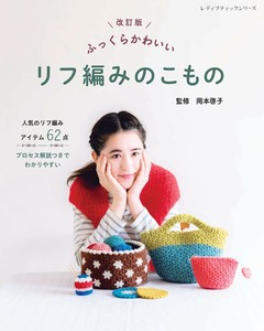 改訂版　ふっくらかわいい　リフ編みのこもの