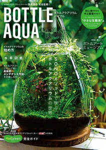 ボトルアクアリウムバイブル
