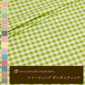 生地 定番 YUWA シャーティング  ” ギンガムチェック ”  [3:グラスグリーン]  布  824818