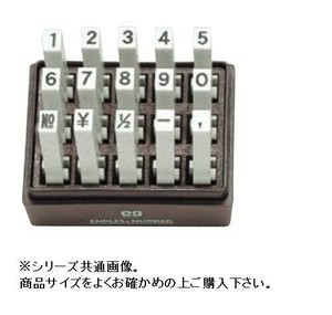 エンドレススタンプ 数字セット(ゴシック体) 15本セット 4号 EN-SG4