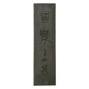 古梅園 百楽 5.0丁