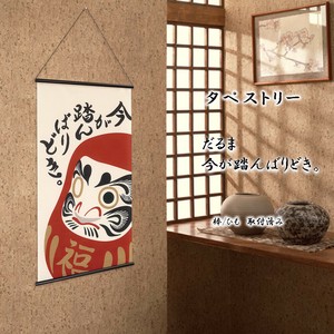 タペストリー「だるま 今が踏んばりどき。」幅46×丈82cm【日本製】和柄 和風 当日発送 即納