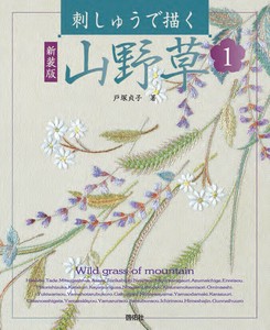 刺しゅうで描く　新装版　山野草1【書籍】