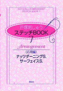 ステッチBOOK   7　応用編　ナッツダーニングS. サーフェイスS.【書籍】