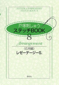 ステッチBOOK  8　応用編　レゼーデージーS.【書籍】