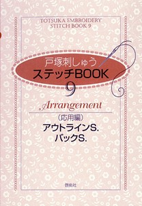 ステッチBOOK   9　応用編　アウトラインS. バッグS.【書籍】
