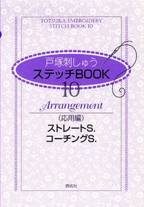 ステッチBOOK   10　応用編　ストレートS. コーチングS.【書籍】