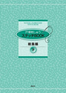 ステッチBOOK総集編下【書籍】