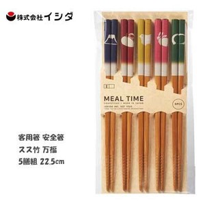客用箸 安全箸 スス竹 万福  5膳組 22.5cm イシダ  日本製