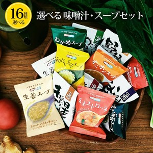 【16種類から選べる】味噌汁 スープ フリーズドライ 高級 即席 業務用 インスタント 無添加 有機