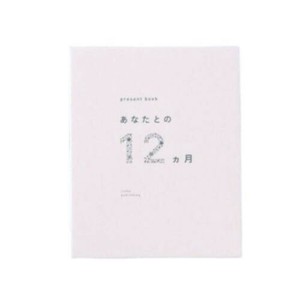 present book プレゼントブック あなたとの12ヵ月 beige AN12-02