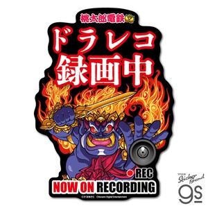 桃太郎電鉄 ビッグサイズステッカー キングボンビー ドラレコ録画中 イラスト 桃鉄 ゲーム グッズ MOMO018