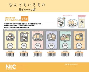 「NIC」なんでもいきもの 具でのりのり Standup!アクリルスタンド