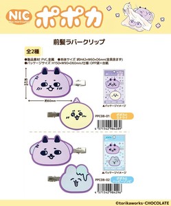 「NIC」ポポカ  前髪ラバークリップ