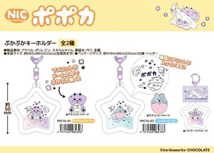 「NIC」ポポカ  ぷかぷかキーホルダー
