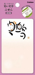 笑い文字 ふせん 心ばかり