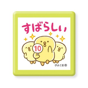 スタンプ・浸透印 95459 ぴよこ豆 すばらしい