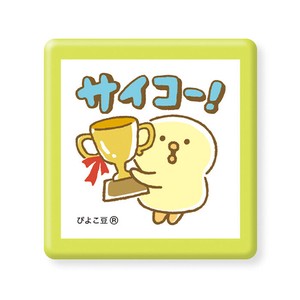 スタンプ・浸透印 95460 ぴよこ豆 サイコー