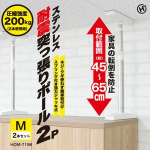 ステンレス耐震突っ張りポール2P　Mサイズ	HOM-7196