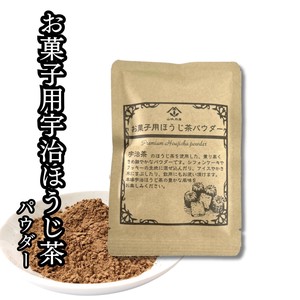 お菓子用ほうじ茶パウダー 20g　製菓用ほうじ茶粉末